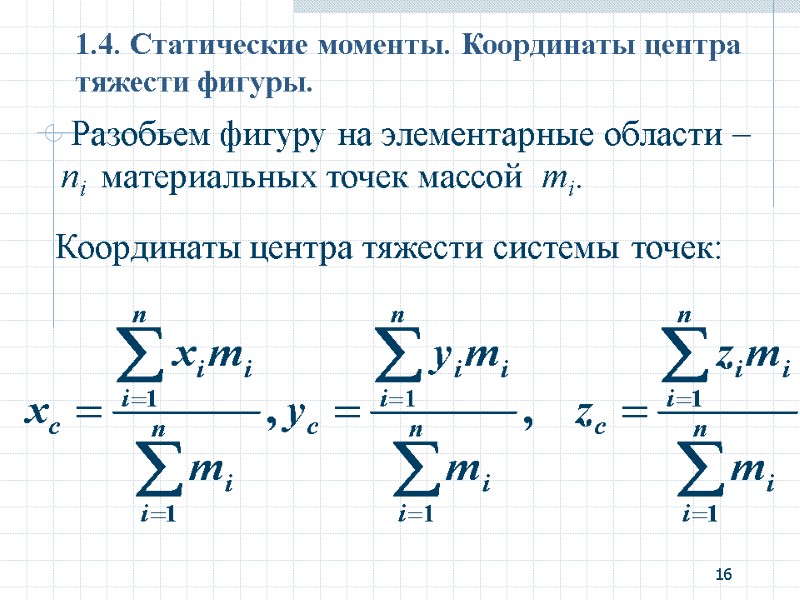 16 1.4. Статические моменты. Координаты центра тяжести фигуры.  Разобьем фигуру на элементарные области